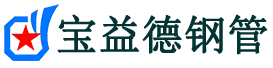 兰州声测管-兰州承台冷却管-源头声测管厂家供应-宝益德钢管